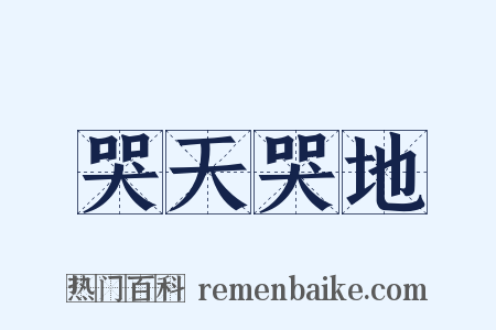 哭天哭地是什么意思的图片